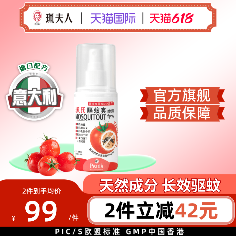 中国香港珮氏驱蚊爽喷雾小蕃茄驱虫液防叮咬儿童防蚊水喷雾