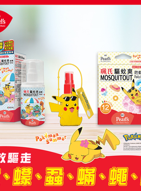 珮氏Pokémon特别版驱蚊爽喷雾防蚊贴组合装户外防蚊虫叮咬液临期