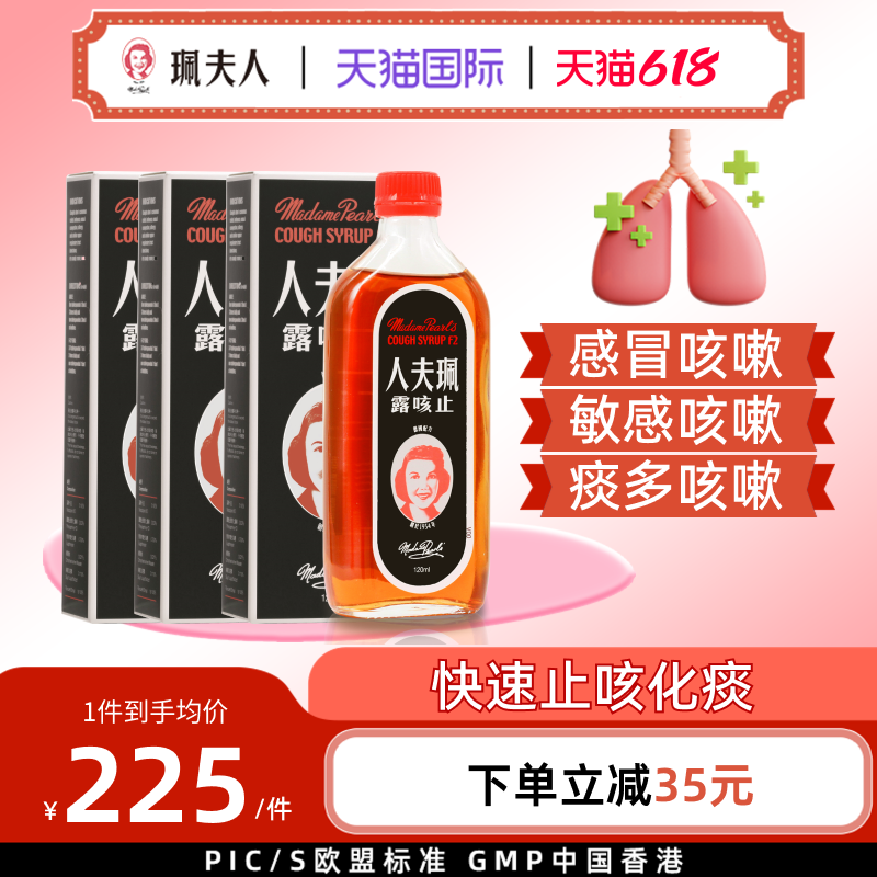 中国香港珮夫人止咳露伤风干咳感冒咳嗽化痰多咳嗽止咳糖浆三支装