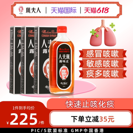 中国香港珮夫人止咳露伤风干咳感冒咳嗽化痰多咳嗽止咳糖浆三支装