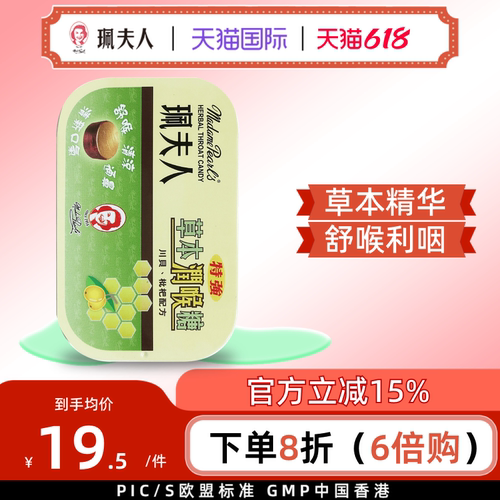 珮夫人特强草本润喉川贝枇杷软糖