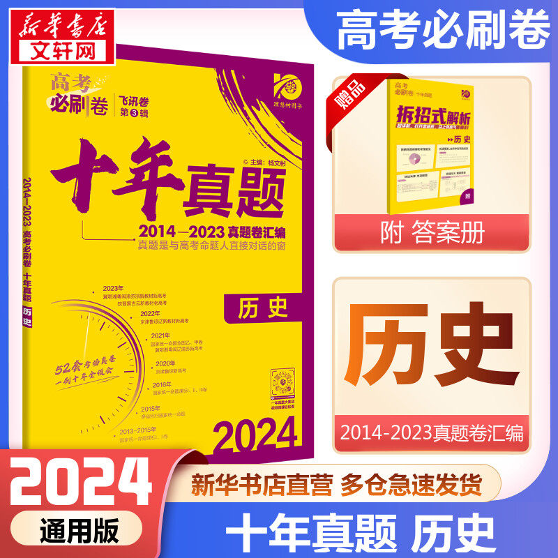 高考必刷卷 十年真题 历史 2024怎么看?