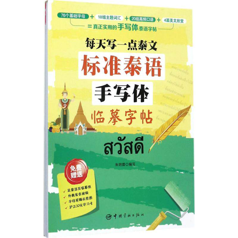 每天写一点泰文:标准泰语手写体临摹字帖高性价比高么？
