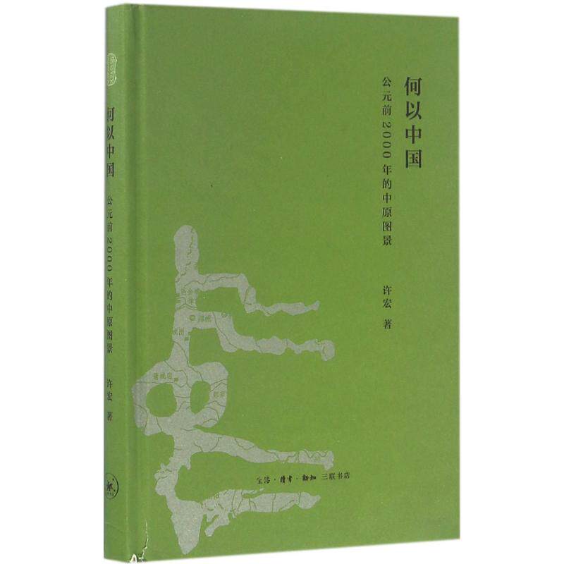 何以中国:公元前2000年的中原图景高性价比高么？