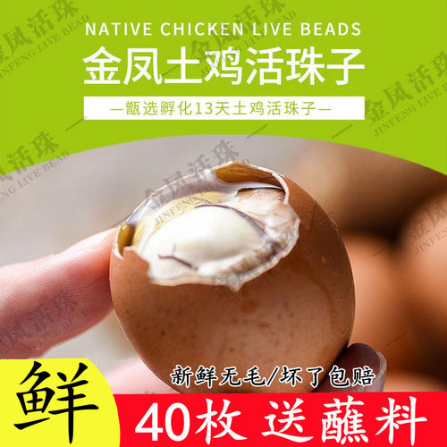 金凤活珠子40枚开袋即食五香味瑾贝活珠子13天新鲜毛蛋鸡胚蛋喜蛋 - 封面