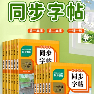同步练字帖上下册小学语文课本描红练习一二类字QK