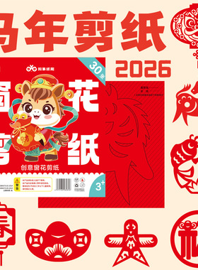 【全套60张】2026马年新年十二生肖窗花剪纸diy儿童手工制作ZH