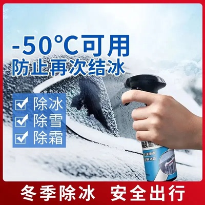 车用除冰剂去冰喷雾车窗挡风玻璃化霜防结冰融雪喷剂雾化冰ZH