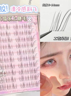 【清冷破碎感】狐系假睫毛女款自然仿真超细软分段式眼睫毛贴JW