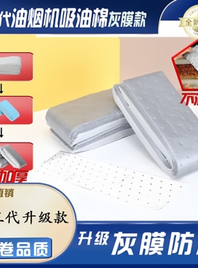 【下单立减50】第三代加厚款灰膜抽油烟机吸油棉阻燃通用JW