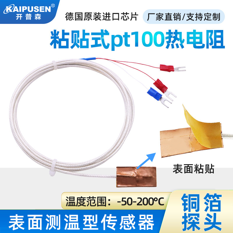 开普森铜箔粘贴pt100热电阻贴片温度传感器高精度薄片表面测温,五金/工具,热电阻,淘宝优惠券,粉丝福利购,淘宝优惠卷