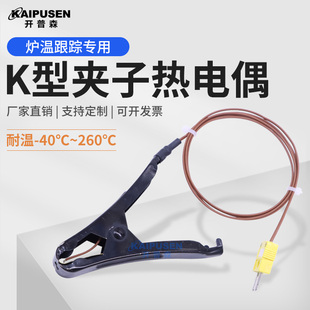 开普森K型大夹子热电偶T型管道隧道炉测温线探头炉温跟踪耐温