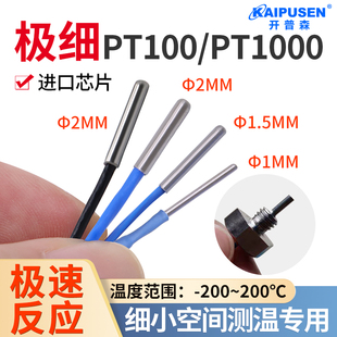开普森极细pt100铂热电阻直径1.5mm微小温度传感器2mm三四线探头