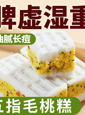 无蔗糖五指毛桃糕茯苓芡实健脾胃饱腹祛湿专用零食品糖尿病人戒糖控糖老年人解馋零嘴代餐独立包装开袋即食下午茶点心旗舰店