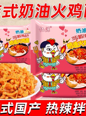 奶油火鸡面甜辣正宗拌面素食冲泡零食泡方便面泡整箱包邮袋装超辣