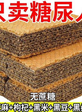 五黑威化饼干无蔗糖黑芝麻枸杞五谷杂粮饱腹早餐休闲解馋代餐糖尿病人专用零食老年人解馋零嘴戒糖控糖孕妇独立包装点心下午茶旗舰