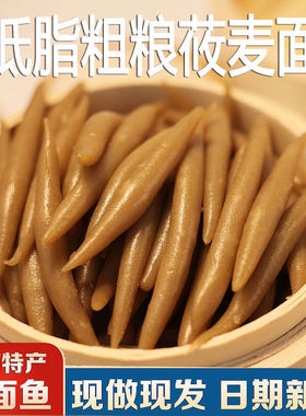 山西莜面鱼鱼 燕麦粗粮220g/袋 熟食低糖低脂面食速食现做现发糖尿病人老年人专用解馋主食零嘴零食独立包装即食戒糖控糖旗舰店