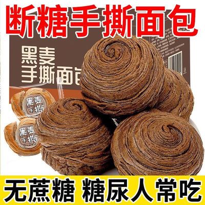 0蔗糖轻食黑麦手撕面包早餐食品全麦粗粮饱腹代餐学生轻滋补品糖尿病人专用零食老年人解馋零嘴独立包装即食戒糖控糖旗舰店