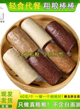 纯杂粮棒棒馒头糖友胖友营养粗粮代餐早点早餐主食五谷健康速食减肥糖尿病人专用老年人解馋零嘴戒糖控糖孕妇即食包装无糖旗舰店