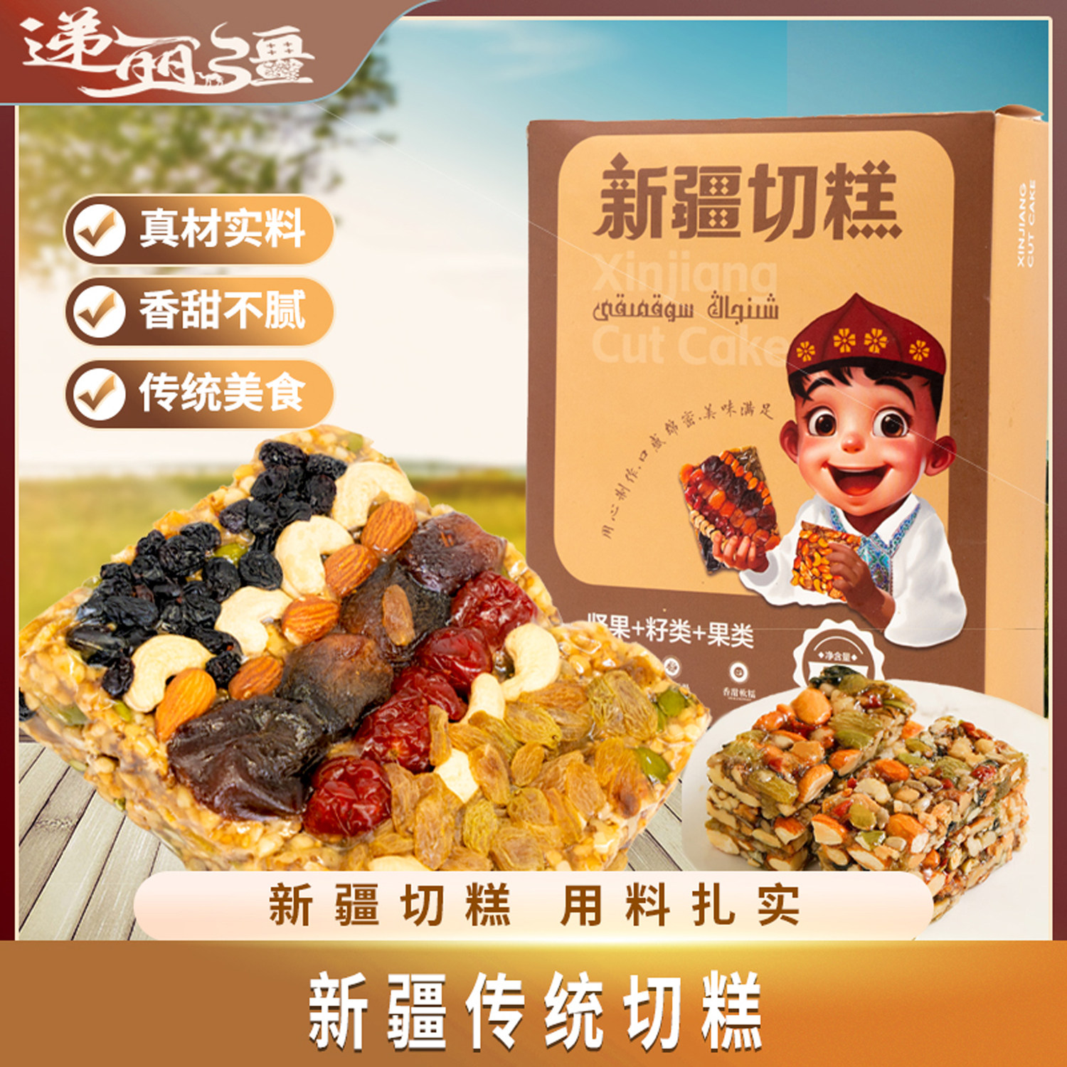 新疆切糕整块美食特产正宗纯手工玛仁糖传统休闲糕点食品零食坚果