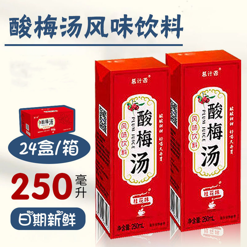 慕汁源酸梅汤饮料250ml纸盒装夏季特价促销清爽解腻风味乌梅果汁