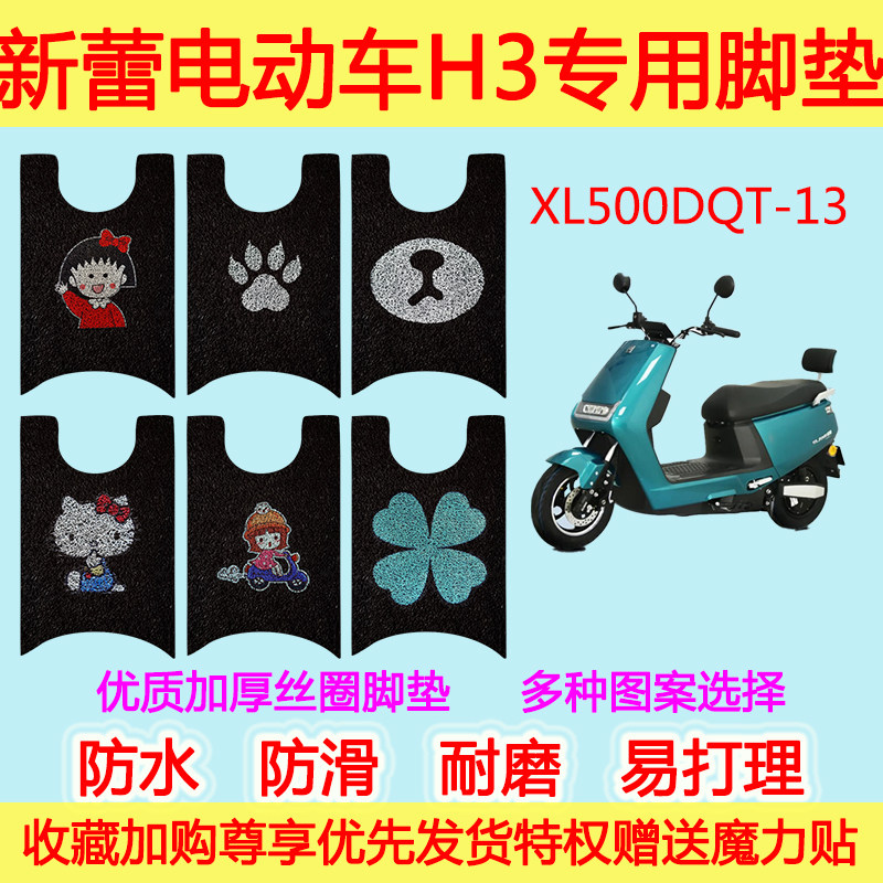 新蕾H3电动车踏板垫电瓶车 XL500DQT-13防水防滑卡通丝圈脚垫通用