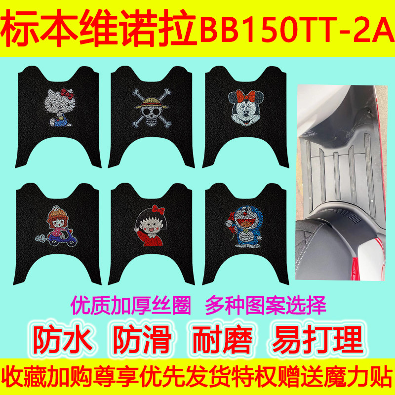 标本维诺拉摩托车脚垫防水防滑