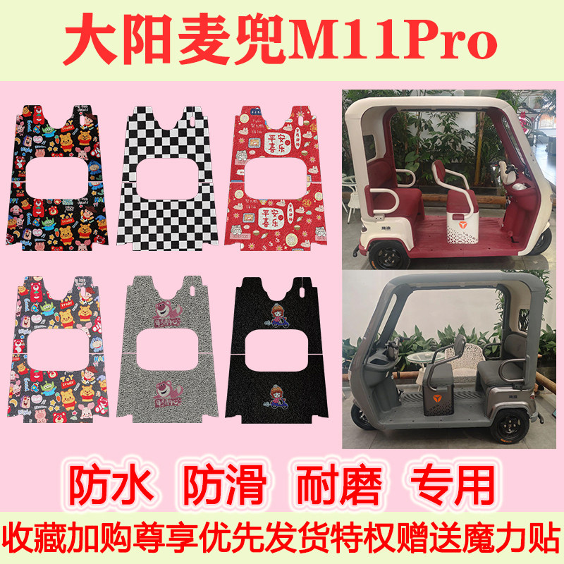 适用于大阳麦兜M11Pro电动三轮车脚垫专用脚踏垫防水耐磨脚踩垫