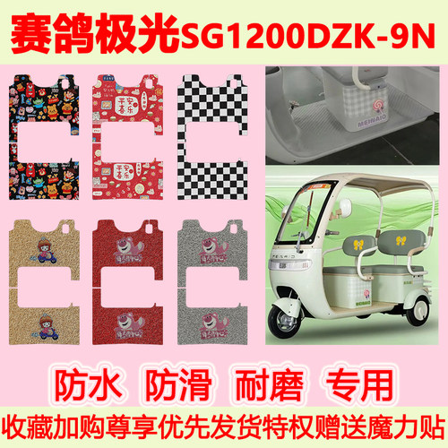 适用赛鸽极光电动三轮车脚垫SG1200DZK-9N防水防滑专用脚踏垫地垫