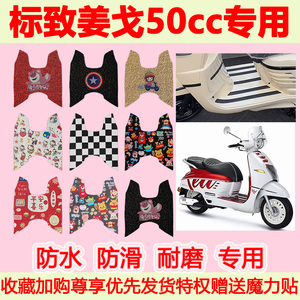 标致姜戈50cc踏板摩托车脚垫
