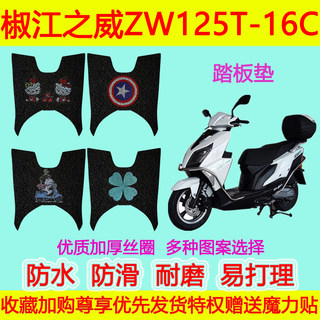 椒江之威ZW125T-16C摩托车脚垫踏板垫专用脚踏垫防水防滑丝圈加厚