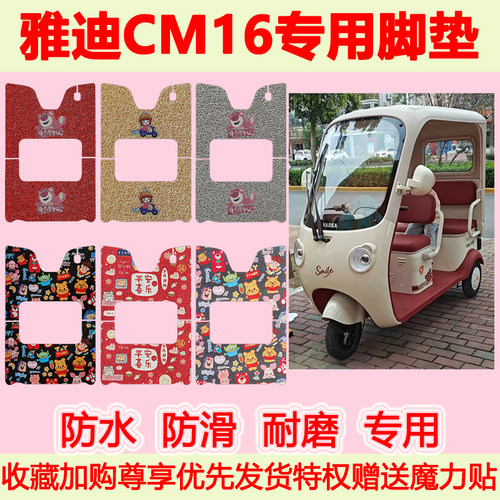 雅迪CM16电动三轮车脚垫