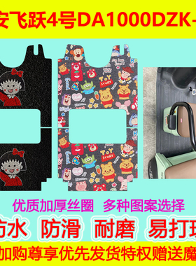 大安罗纳多飞跃4号电动三轮车脚垫DA1000DZK-17防水防滑地垫加厚