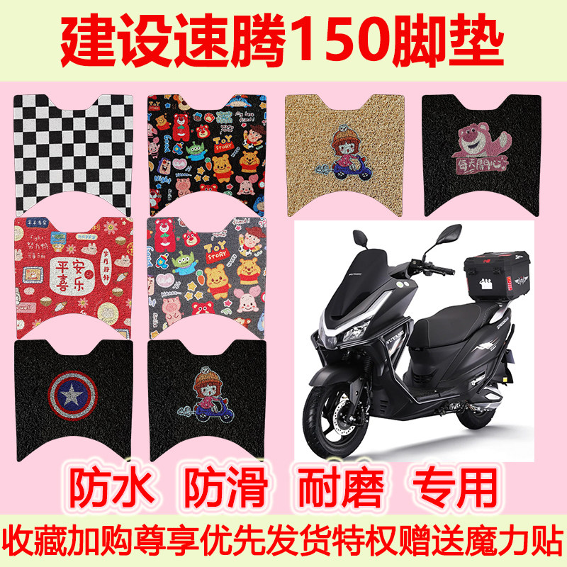 适用建设速腾150踏板摩托车脚垫JS150T-11D防水防滑专用脚踏垫