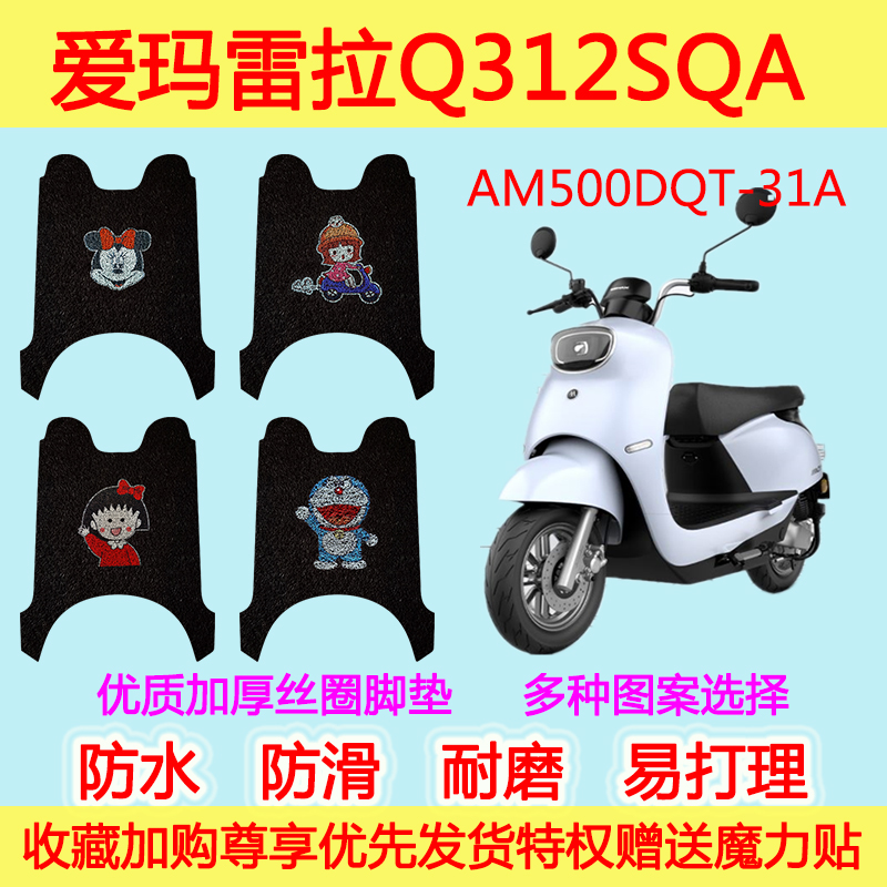 爱玛雷拉电动车脚垫Q312SQA AM500DQT防水防滑加厚电瓶车脚踏垫