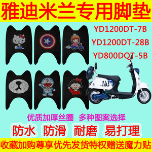 雅迪米兰电动车脚垫YD1200DT-7B/28B YD800DQT-5B防水丝圈脚踏垫