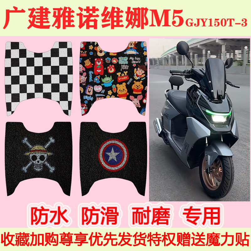 适用广建雅诺维娜M5踏板摩托车脚垫GJY150T-3专用脚踏垫加厚地垫