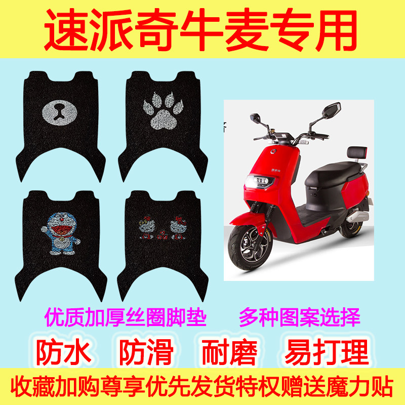 适用速派奇牛麦电动车脚垫踏板子垫改装电瓶踏板配件防滑丝圈脚垫