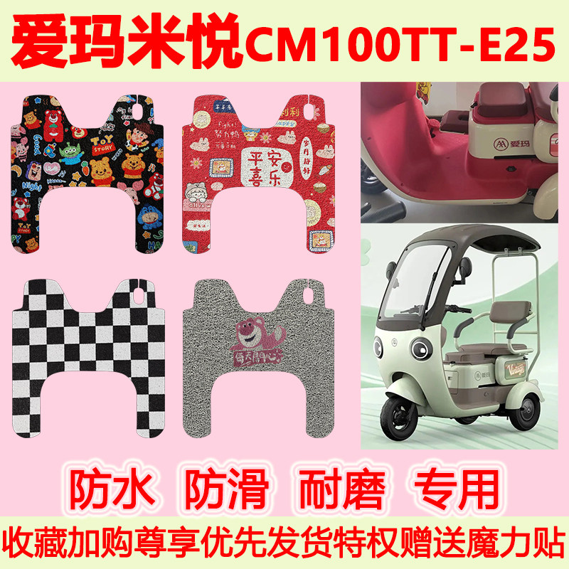 爱玛米悦CM100TT电动车脚垫