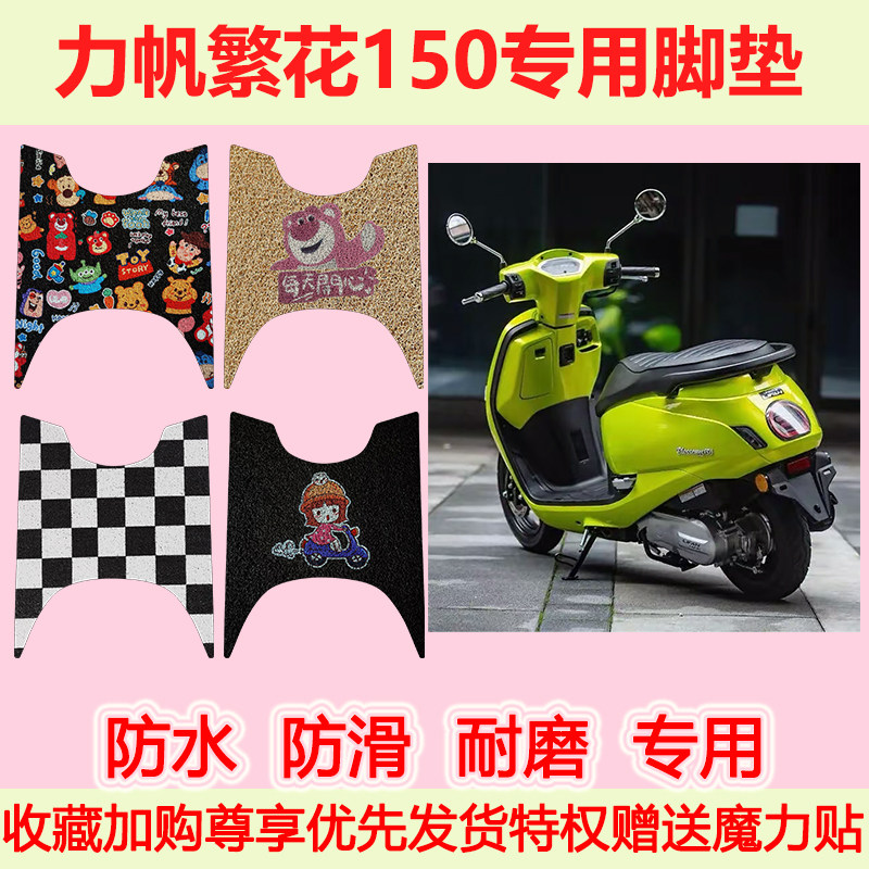 适用力帆繁花150踏板摩托车脚垫繁花专用脚踏垫防水防滑地垫耐磨