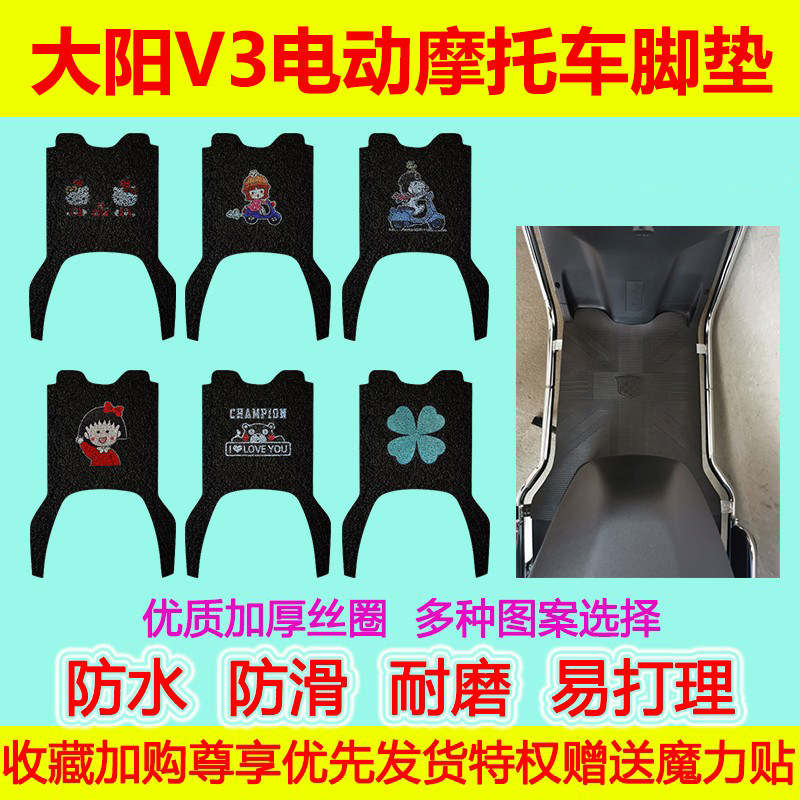 适用于大阳V3电动摩托车脚垫踏板垫防水垫防滑耐磨电瓶车座套加厚