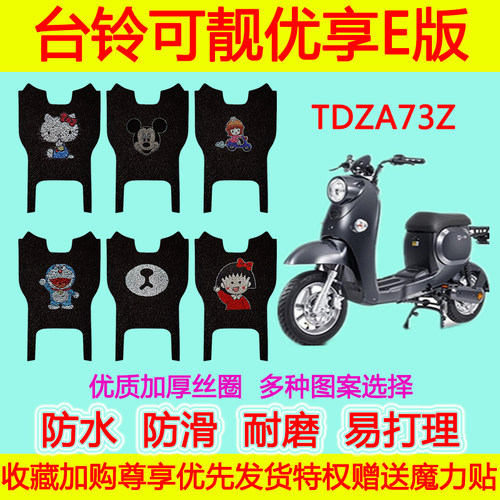 适用于台铃可靓优享E版电动车脚垫 TDZA73Z防水丝圈卡通脚踏垫