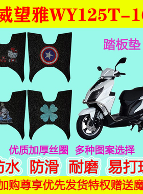 之威望雅WY125T-16C摩托车脚垫踏板垫地垫防水防滑丝圈脚踩垫加厚