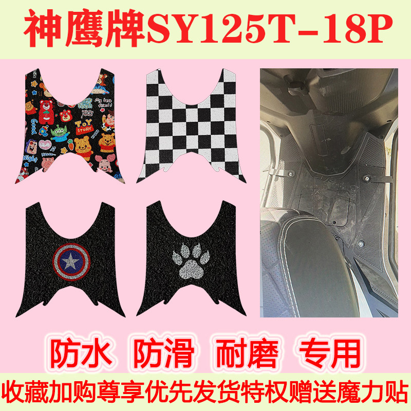 神鹰牌SY125T-18P踏板摩托车脚垫