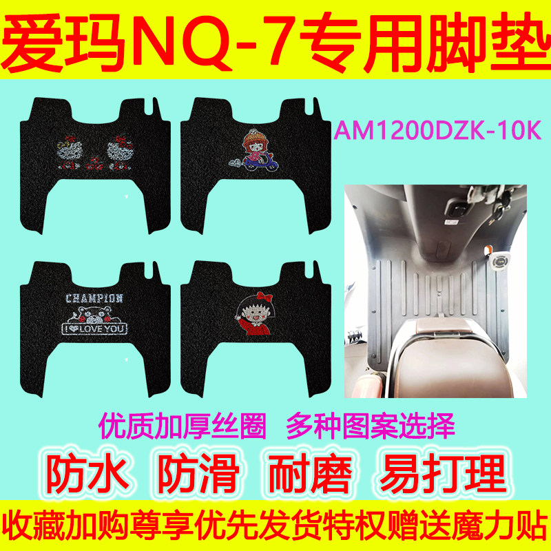 爱玛电动车脚垫防水防滑