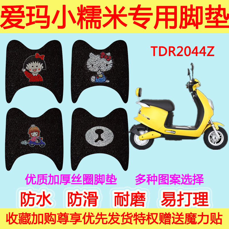 爱玛TDR2044Z小糯米电动车脚垫雅迪小米粒脚踩垫踏板垫防滑防水