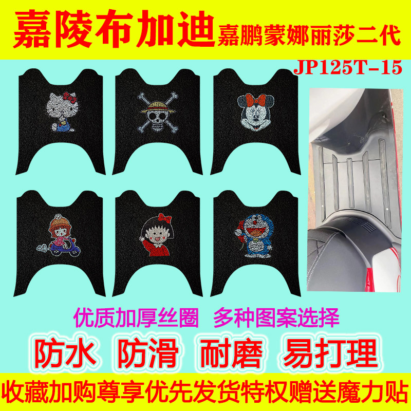 嘉陵布加迪踏板摩托车脚垫嘉鹏蒙娜丽莎二代JP125T-15防水地垫