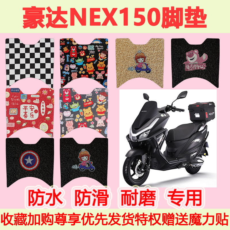 适用豪达NEX150踏板摩托车脚垫嘉陵尊界S9专用脚踏垫防水地垫耐磨
