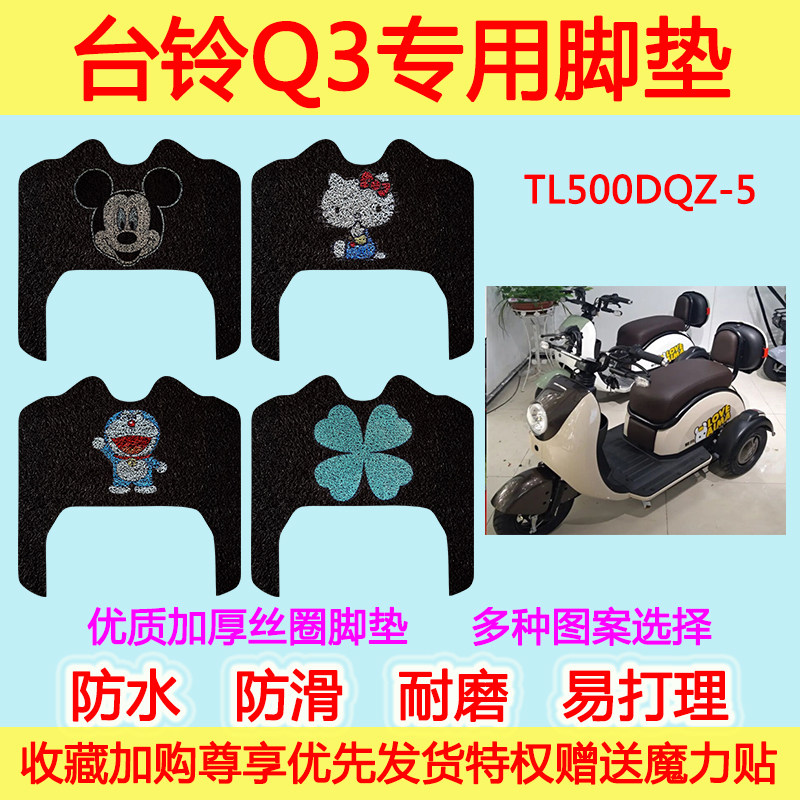 台铃Q3电动三轮车脚垫电瓶车TL500DQZ-5专用丝圈防水防滑脚踩垫