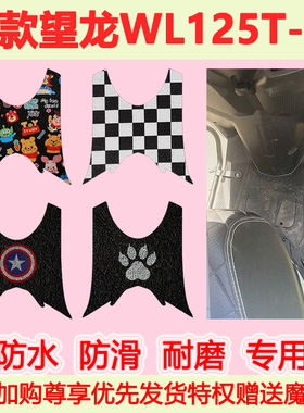 适用25款望龙WL125T-20踏板摩托车脚垫防水防滑丝圈脚踏垫专用